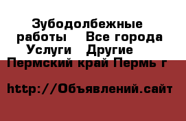Зубодолбежные  работы. - Все города Услуги » Другие   . Пермский край,Пермь г.